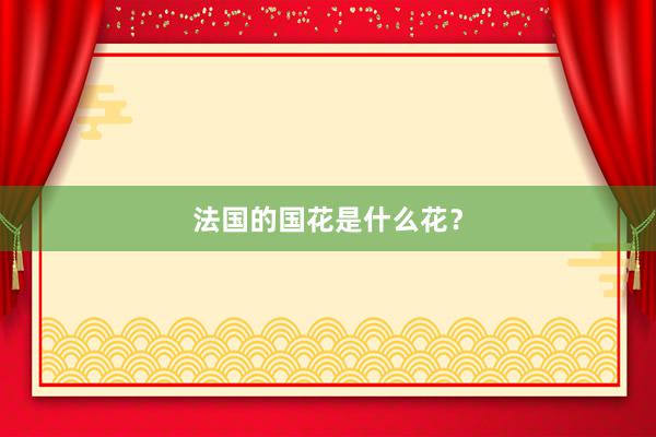 法国的国花是什么花？