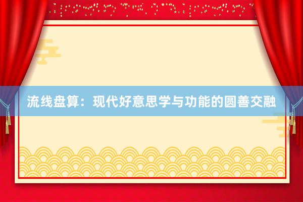 流线盘算：现代好意思学与功能的圆善交融